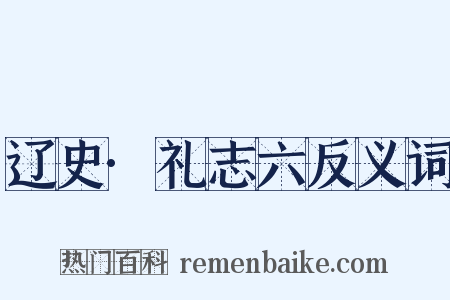 辽史·礼志六反义词是什么意思的图片